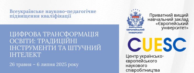 Цифрова трансформація освіти: традиційні інструменти та штучний інтелект постер
